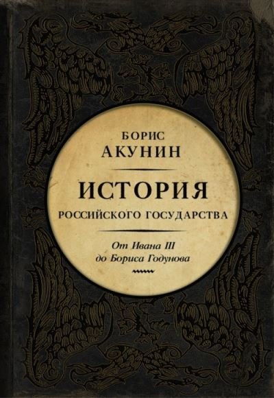 Cover for Boris Akunin · Istorija Rossijskogo Gosudarstva: Tom 3. Ot Ivana III do Borisa Godunova. Mezhdu (Hardcover Book) (2016)