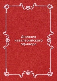 Cover for Kollektiv Avtorov · Dnevnik Kavalerijskogo Ofitsera (Paperback Book) [Russian edition] (2019)