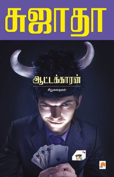 Cover for Sujatha - ?????? · Aattakkaran (Pocketbok) (2010)