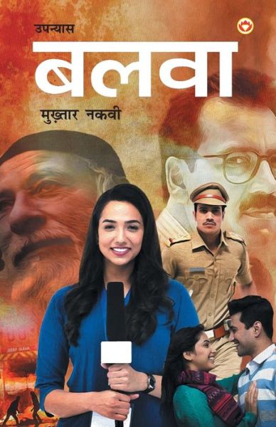 Cover for Mukhtar Abbas Naqvi · Balwa (Paperback Book) (2020)