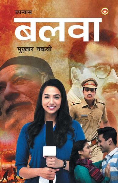 Balwa - Mukhtar Abbas Naqvi - Livros - Diamond Books - 9789389807325 - 2020