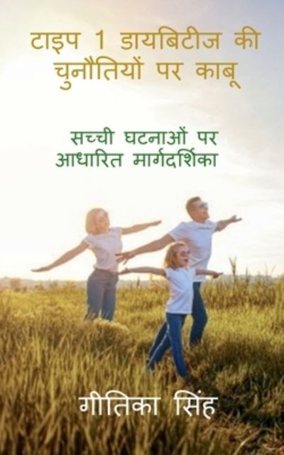 Cover for Geetika Singh · Overcoming Challenges of Type 1 Diabetes: &amp;#2360; &amp;#2330; &amp;#2381; &amp;#2330; &amp;#2368; &amp;#2328; &amp;#2335; &amp;#2344; &amp;#2366; &amp;#2323; &amp;#2306; &amp;#2346; &amp;#2352; &amp;#2310; &amp;#2343; &amp;#2366; &amp;#2352; &amp;#2367; &amp;#2340; &amp;#2350; &amp;#2366; &amp;#2352; &amp;#2381; &amp;#2327; &amp;#2342; &amp;#2352; &amp;#238 (Paperback Book) (2021)