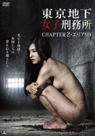 Cover for Kogawa Iori · Tokyo Chika Joshi Keimusho Chapter 2.area 99 (MDVD) [Japan Import edition] (2016)