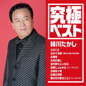 Cover for Hosokawa Takashi · Kyuukyoku Best Hosokawa Takashi (CD) [Japan Import edition] (2015)