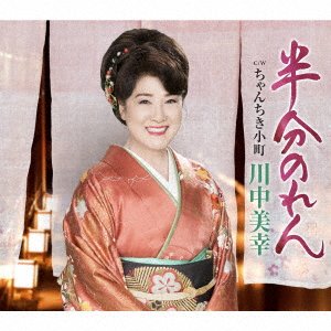 Cover for Miyuki Kawanaka · Hanbun Noren (CD) [Japan Import edition] (2018)