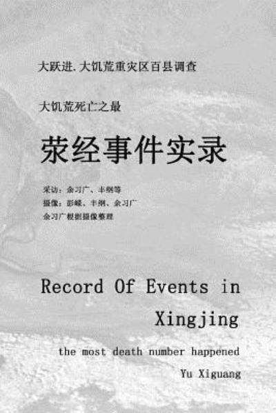 Cover for Xiguang Yu · Record of Events in Xingjing : the most death number occurred : Investigation in over a hundred countys in the hardest hit area during The Great Leap ... the Great Famine in China (Paperback Book) (2017)
