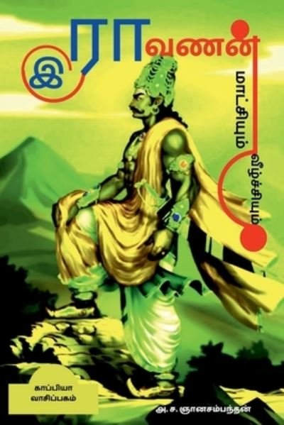 Cover for A S Gnanasambandhan · Ravanan Maatchiyum Veezhchiyum / à®‡à®°à®¾à®µà®£à®©à¯ à®®à®¾à®Ÿà¯à®šà®¿à®¯à¯à®®à¯ à®µà¯€à®´à¯à®šà¯à®šà®¿à®¯à¯à®®à¯ (Pocketbok) (2021)