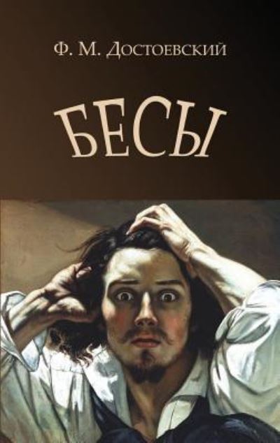 Cover for Fyodor Dostoevsky · Demons - Besy (Hardcover Book) (2017)