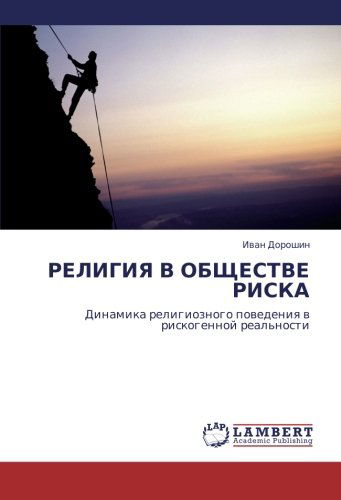 Cover for Ivan Doroshin · Religiya V Obshchestve Riska: Dinamika Religioznogo Povedeniya V Riskogennoy Real'nosti (Paperback Book) [Russian edition] (2011)