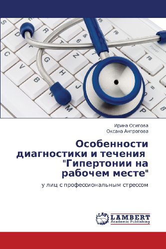 Cover for Oksana Antropova · Osobennosti Diagnostiki I Techeniya   &quot;Gipertonii Na Rabochem Meste&quot;: U Lits S Professional'nym Stressom (Paperback Book) [Russian edition] (2012)