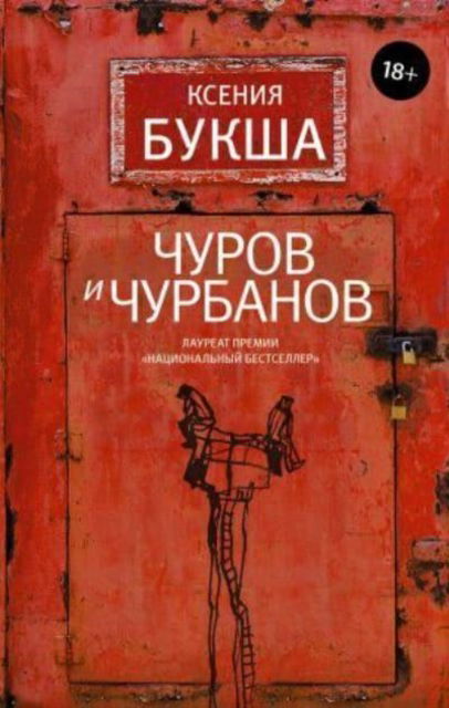 Cover for Ksenia Buksha · Churov i Churbanov (Innbunden bok) (2019)