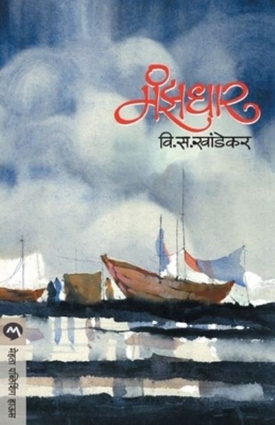 Cover for V S Khandekar · Manzadhar (Pocketbok) (2013)