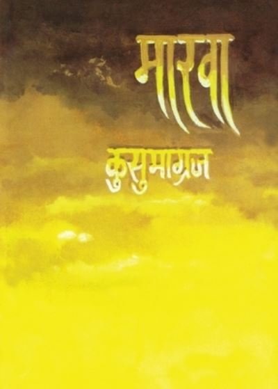 Cover for Vi. Va. Siravadakara · Marava (Buch) [1. avrtti. edition] (1905)