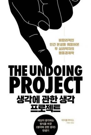 Cover for Michael Lewis · The Undoing Project (Paperback Bog) (2018)