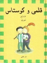 Spinkis och Costas (persiska) - Lasse Anrell - Bücher - Bokförlaget Dar Al-Muna AB - 9789185365326 - 2007