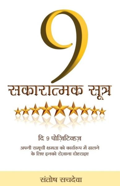 Cover for Santosh Sachdeva · 9 Sakaratmak Sutra - The 9 Positives in Hindi (Taschenbuch) (2016)