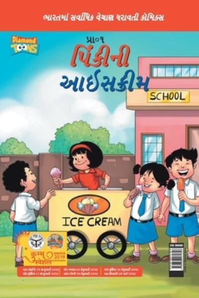 Pinki Ki Icecream in Gujarati - Pran's - Books - Ready - 9789388274326 - February 23, 2021