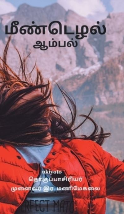 Cover for Manimegalai · Meendezuthal (Hardcover Book) (2021)