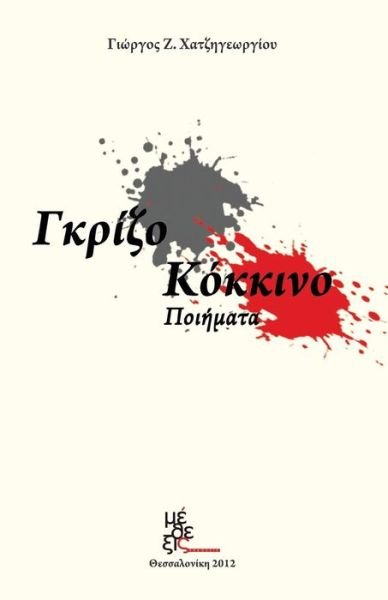 Cover for Yorgos Hatzigeorgiou · Gray - Red: Grizo - Kokkino (Paperback Book) [Greek, 1 edition] (2012)