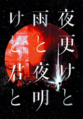 Nippon Budokan 2017 [yofuke to a    Me To/yoake to Kimi To] - Sid - Musik - KS - 4547366337327 - 27 december 2017