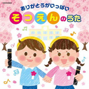 Cover for (Teaching Materials) · Arigatou Ga Ippai Sotsuen No Uta (CD) [Japan Import edition] (2019)