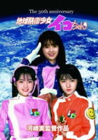 Chikyuu Bouei Shoujo Iko Chan 30 Shuunen Kinen Ban - Isozaki Akiko - Music - ROLAND'S FILM CO. - 4580240254327 - December 1, 2017