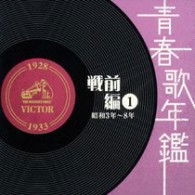 Cover for Seishun Uta Nenkan Senzen Hen 1927-33nen (Showa2-8nen) (CD) [Japan Import edition] (2008)