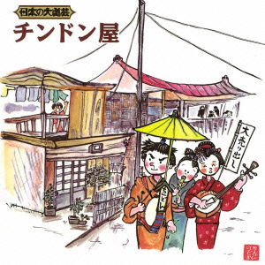 Cover for (Educational Interests) · Nihon No Daidougei Chindon Ya (CD) [Japan Import edition] (2016)