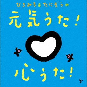 Cover for (Kids) · Hiromichi &amp; Tanizou No Genki Uta!kokoro Uta! (CD) [Japan Import edition] (2022)