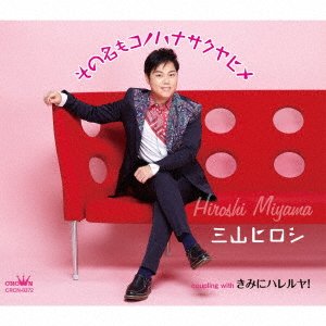 Cover for Hiroshi Miyama · Sono Na Mo Konohanasakuyahime / Kimi Ni Hallelujah! (SCD) [Japan Import edition] (2021)