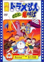 Animation · Movie Doraemon Nobita to Ryuu No Ki (MDVD) [Japan Import edition] (2010)