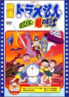 Movie Doraemon Nobita to Ryuu No Ki - Animation - Music - PONY CANYON INC. - 4988013401327 - September 3, 2010