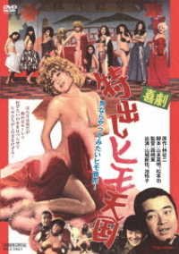 Cover for (Japanese Movie) · Kigeki Tokudashi Himo Tengoku (MDVD) [Japan Import edition] (2021)