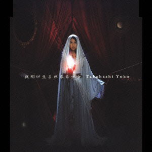 Cover for Yoko Takahashi · Yoake Umarekuru Shojo (CD) [Japan Import edition] (2005)