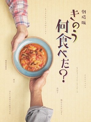 Gekijou Ban [kinou Nani Tabeta?] Gouka Bang - (Japanese Movie) - Musique - TOHO CO. - 4988104130327 - 18 mai 2022