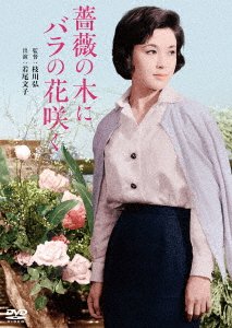 Cover for Wakao Ayako · Bara No Ki Ni Bara No Hana Saku (MDVD) [Japan Import edition] (2020)