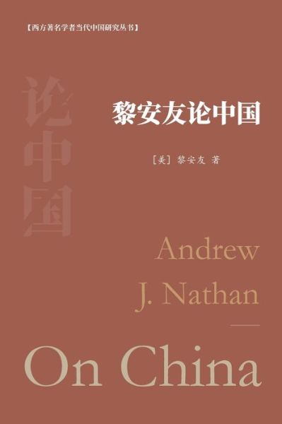 Cover for &amp;#12304; &amp;#32654; &amp;#12305; &amp;#40654; &amp;#23433; &amp;#21451; &amp;#33879; · &amp;#40654; &amp;#23433; &amp;#21451; &amp;#35770; &amp;#20013; &amp;#22269; : Andrew J. Nathan On China (Paperback Book) (2024)