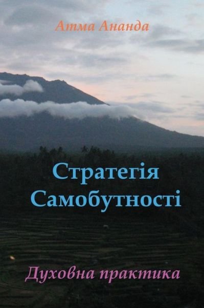 Cover for Atma Ananda · Self-being Strategy (Ukrainian) (Ukrainian Edition) (Paperback Book) [Ukrainian edition] (2011)