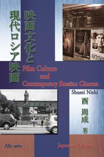Cover for Shusei Nishi · Eiga Bunka to Gendai Rosia Eiga (Paperback Book) (2012)