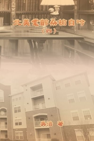 Cover for Chih Wu · My Golden Age Years at USA (Volume 4): &amp;#21271; &amp;#32654; &amp;#32772; &amp;#40801; &amp;#26705; &amp;#27014; &amp;#33258; &amp;#21535; &amp;#65288; &amp;#22235; &amp;#65289; (Pocketbok) (2020)