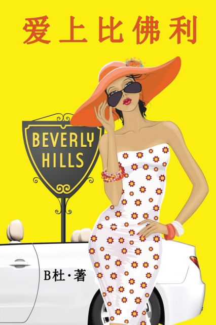 爱 上 比 佛 利 ( 简 体 字 版 ) : Love in Beverly Hills (A novel in simplified Chinese characters) - 如 意 中 文 浪 漫 小 # - B杜 - Books - Luyi Publishing - 9781913080327 - March 19, 2020