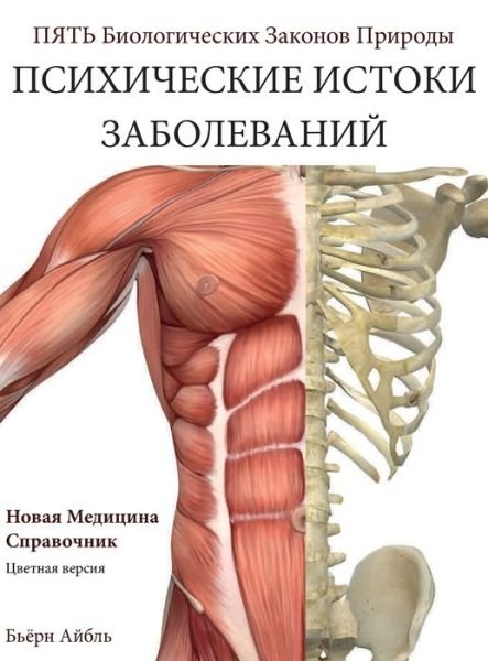 Cover for Bjoern Eybl · Psikhicheskiye korni bolezni (Hardcover bog) (2018)