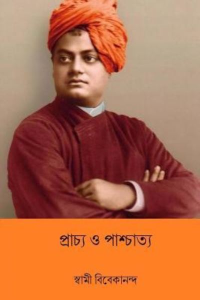 Cover for Swami Vivekananda · Prachya O Paschatya (Paperback Book) [Bengali edition] (2018)