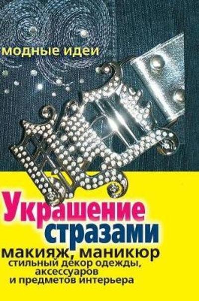Cover for M D Bashkueva · Decorated with Rhinestones. Make-Up, Manicure, Clothes Stylish Decor, Accessories and Interior Items (Hardcover Book) (2018)
