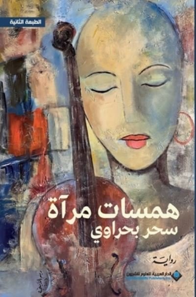 Cover for Sahar Bahrawi · Hamasat mirat (Book) [Al-tabah Al-ula edition] (2021)