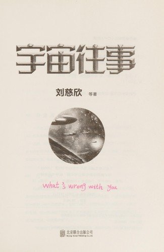 Cover for Cixin Liu · Yu Zhou Wang Shi (Simplified Chinese) (Paperback Book) (2016)