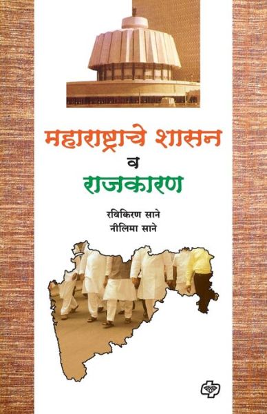 Cover for Ravikiran Sane · Maharashtrache Shasan va Rajkaran (Paperback Book) (2009)