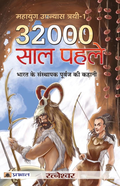 Cover for Ratneshwar Kumar Singh · 32000 Saal Pahale (Paperback Book) (2022)