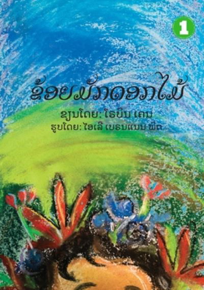 I Like Flowers (Lao edition) / ????????????? - Robyn Cain - Książki - Library for All - 9789932090327 - 16 kwietnia 2020