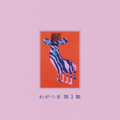 Cover for Wagatsuma · Part ! (LP) [Japan Import edition] (2021)